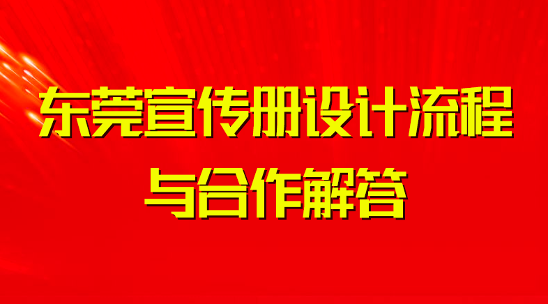 東莞宣傳冊設計流程與合作解答