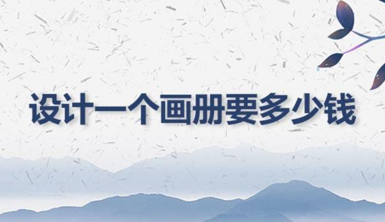 畫冊設計40頁要多少錢？畫冊設計費用標準